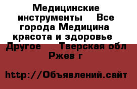 Медицинские инструменты  - Все города Медицина, красота и здоровье » Другое   . Тверская обл.,Ржев г.